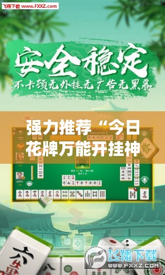 强力推荐“今日花牌万能开挂神器”开挂(透视)最新辅助详细