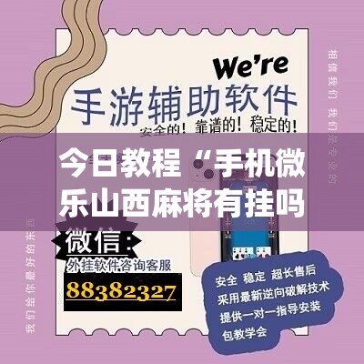 今日教程“手机微乐山西麻将有挂吗”(辅助神器)开挂详细教程