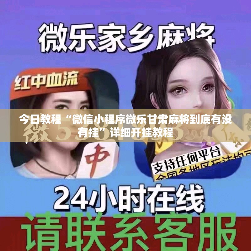 今日教程“微信小程序微乐甘肃麻将到底有没有挂”详细开挂教程