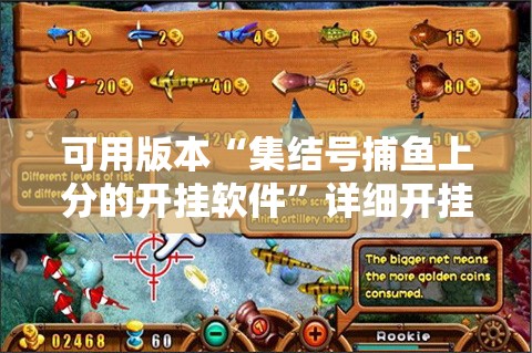 可用版本“集结号捕鱼上分的开挂软件”详细开挂教程