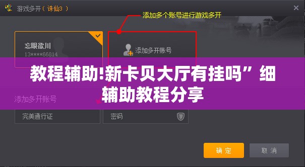 教程辅助!新卡贝大厅有挂吗”细辅助教程分享