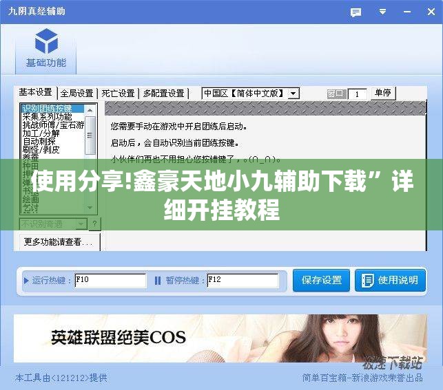 使用分享!鑫豪天地小九辅助下载	”详细开挂教程