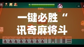 一键必胜“讯奇麻将斗牌开挂最新版本更新内容”详细外挂透视辅助软件教程