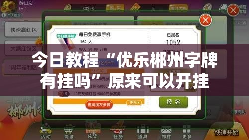 今日教程“优乐郴州字牌有挂吗”原来可以开挂
