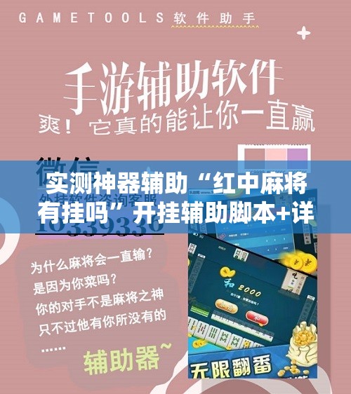 实测神器辅助“红中麻将有挂吗	”开挂辅助脚本+详细开挂安装教程