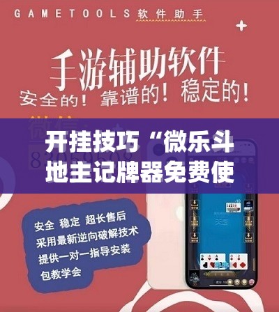 开挂技巧“微乐斗地主记牌器免费使用”(免费)开挂辅助教学(最新辅助开挂教程)