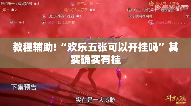 教程辅助!“欢乐五张可以开挂吗”其实确实有挂