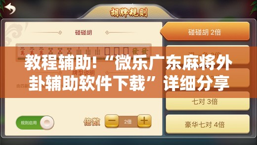 教程辅助!“微乐广东麻将外卦辅助软件下载	”详细分享装挂步骤