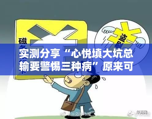 实测分享“心悦填大坑总输要警惕三种病”原来可以开挂