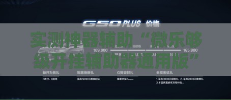 实测神器辅助“微乐够级开挂辅助器通用版”科技辅助神器手机版