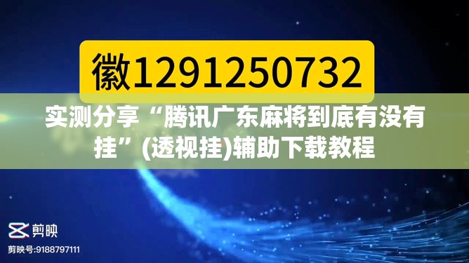 实测分享“腾讯广东麻将到底有没有挂”(透视挂)辅助下载教程