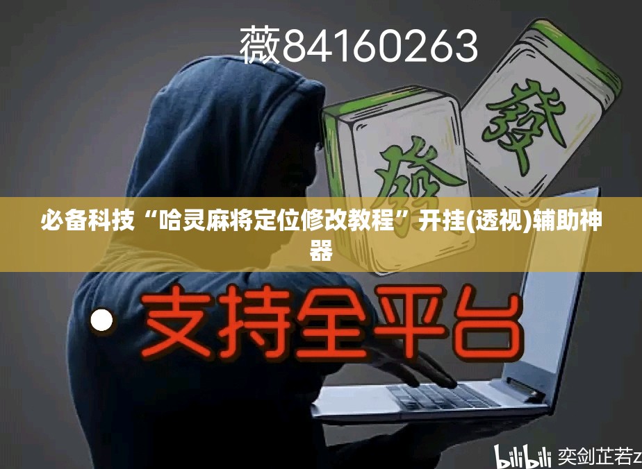 必备科技“哈灵麻将定位修改教程	”开挂(透视)辅助神器