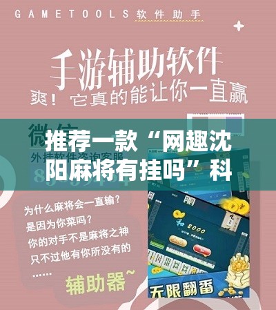 推荐一款“网趣沈阳麻将有挂吗”科技辅助神器手机版