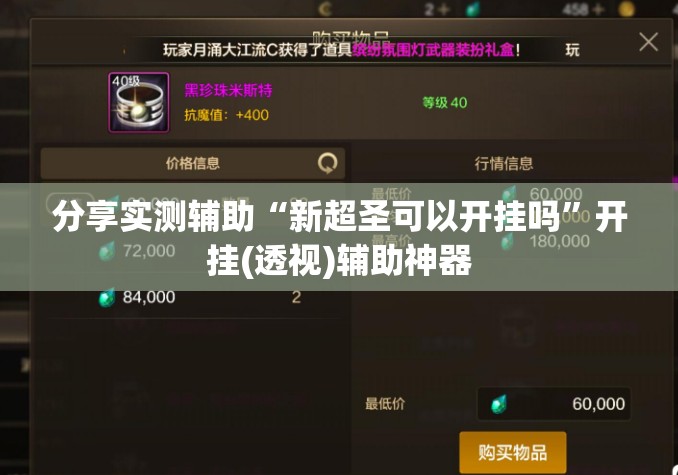 分享实测辅助“新超圣可以开挂吗”开挂(透视)辅助神器