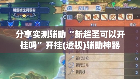 分享实测辅助“新超圣可以开挂吗	”开挂(透视)辅助神器