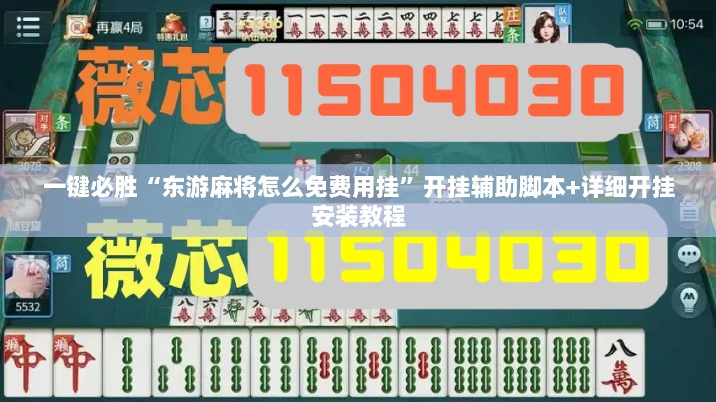 一键必胜“东游麻将怎么免费用挂”开挂辅助脚本+详细开挂安装教程