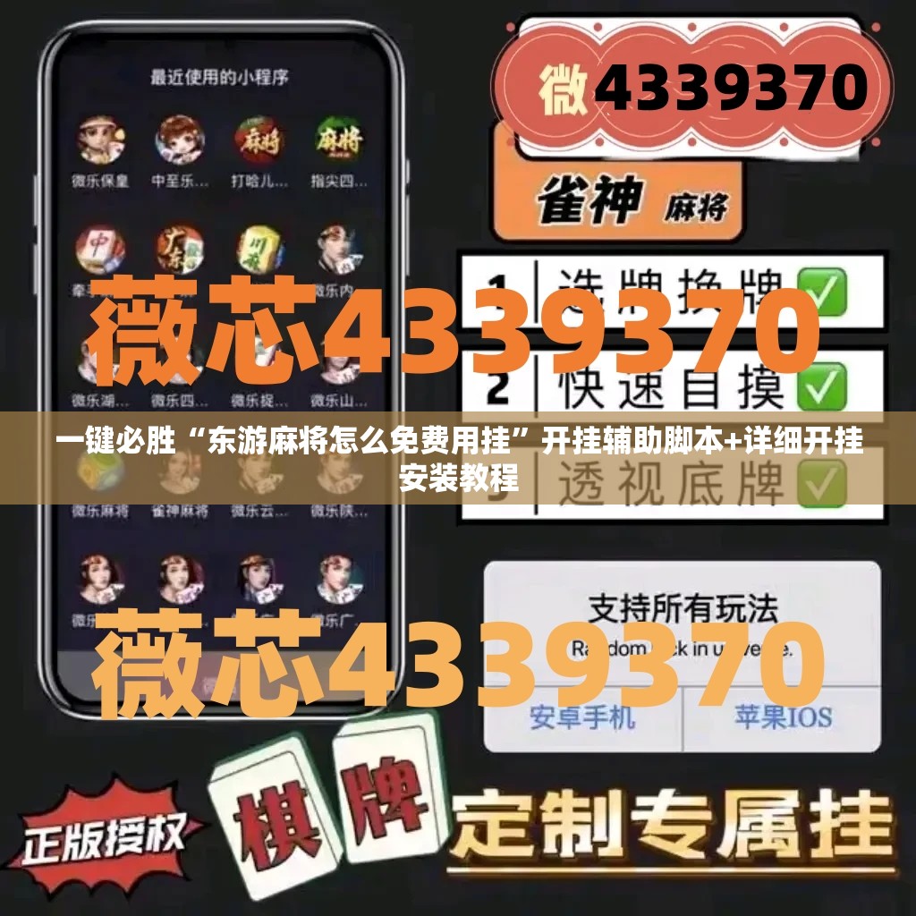 一键必胜“东游麻将怎么免费用挂	”开挂辅助脚本+详细开挂安装教程
