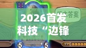 2026首发科技“边锋干瞪眼小程序有挂吗	”原来可以开挂