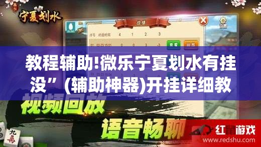 教程辅助!微乐宁夏划水有挂没”(辅助神器)开挂详细教程