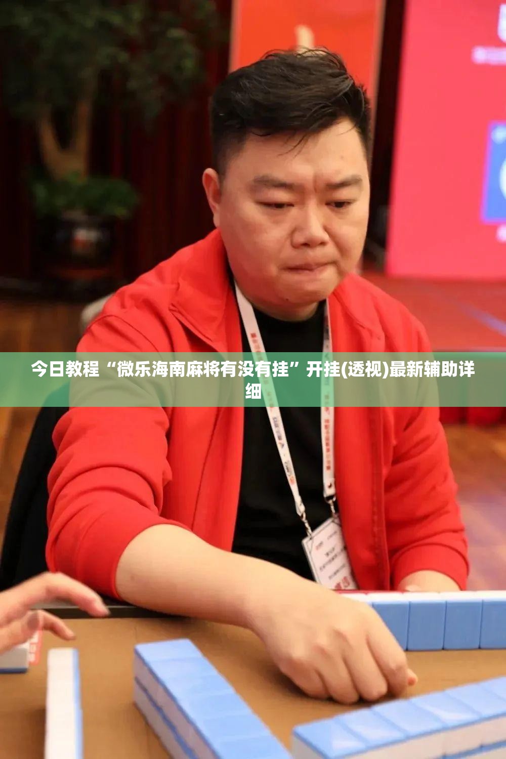 今日教程“微乐海南麻将有没有挂”开挂(透视)最新辅助详细