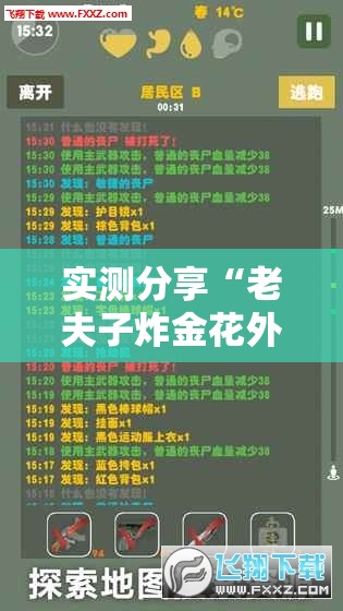 实测分享“老夫子炸金花外卦辅助软件下载”2026开挂教程步骤