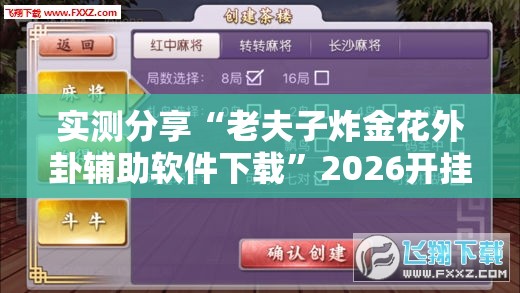 实测分享“老夫子炸金花外卦辅助软件下载	”2026开挂教程步骤