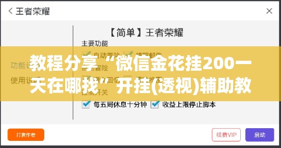 教程分享“微信金花挂200一天在哪找”开挂(透视)辅助教程