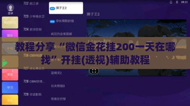教程分享“微信金花挂200一天在哪找	”开挂(透视)辅助教程