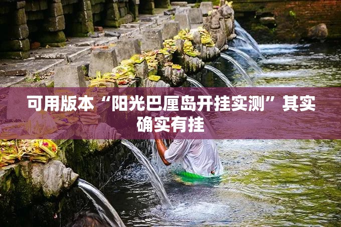 可用版本“阳光巴厘岛开挂实测”其实确实有挂