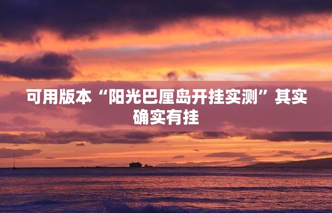 可用版本“阳光巴厘岛开挂实测	”其实确实有挂