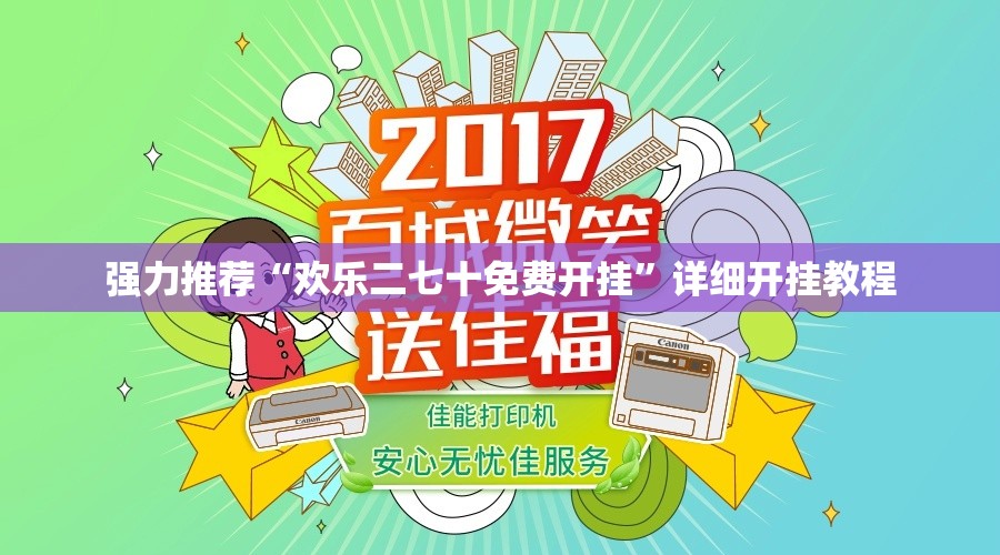 强力推荐“欢乐二七十免费开挂”详细开挂教程