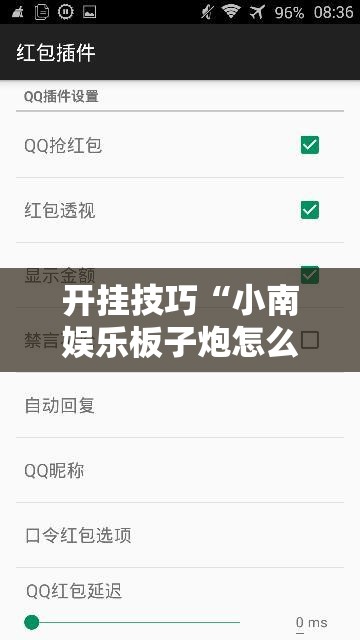 开挂技巧“小南娱乐板子炮怎么得好牌”详细外挂透视辅助软件教程