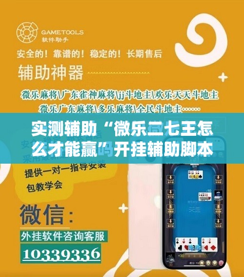 实测辅助“微乐二七王怎么才能赢	”开挂辅助脚本+详细开挂安装教程