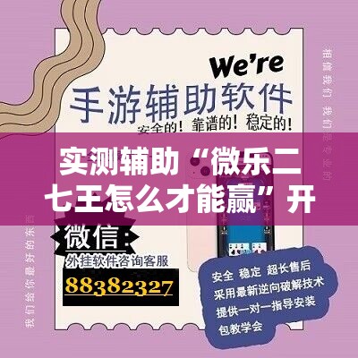 实测辅助“微乐二七王怎么才能赢”开挂辅助脚本+详细开挂安装教程