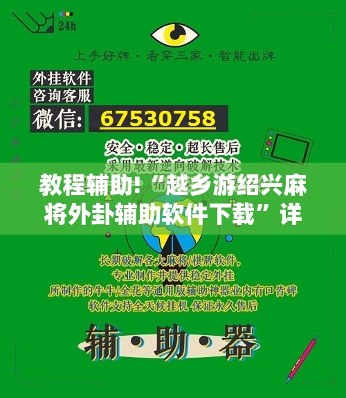 教程辅助!“越乡游绍兴麻将外卦辅助软件下载	”详细分享装挂步骤