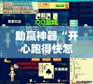 助赢神器“开心跑得快怎么购买记牌器？”开挂详细教程