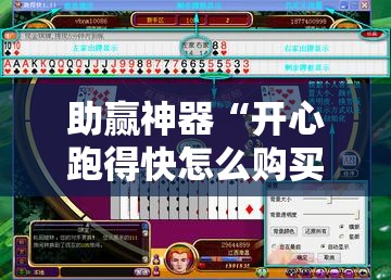 助赢神器“开心跑得快怎么购买记牌器？	”开挂详细教程