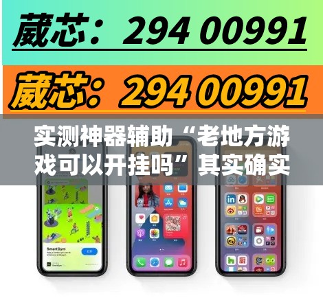 实测神器辅助“老地方游戏可以开挂吗	”其实确实有挂