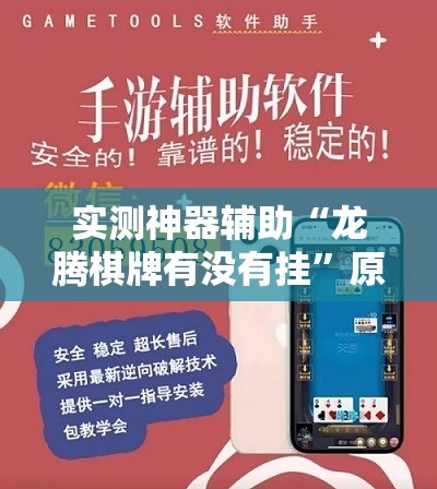 实测神器辅助“龙腾棋牌有没有挂”原来可以开挂