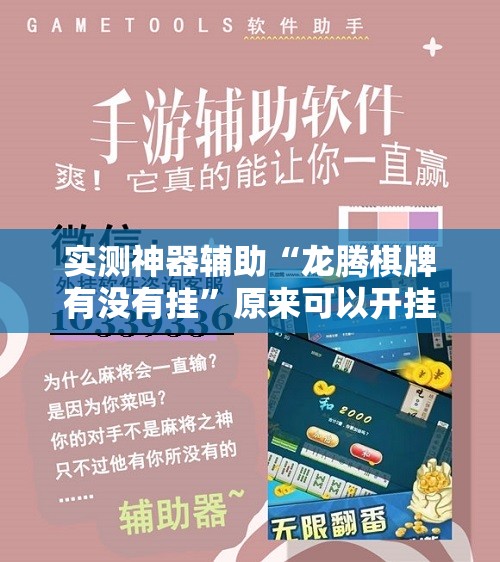 实测神器辅助“龙腾棋牌有没有挂	”原来可以开挂