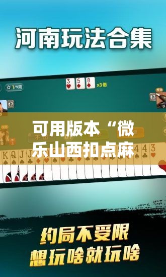 可用版本“微乐山西扣点麻将开挂神器”开挂详细教程