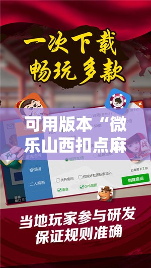 可用版本“微乐山西扣点麻将开挂神器	”开挂详细教程