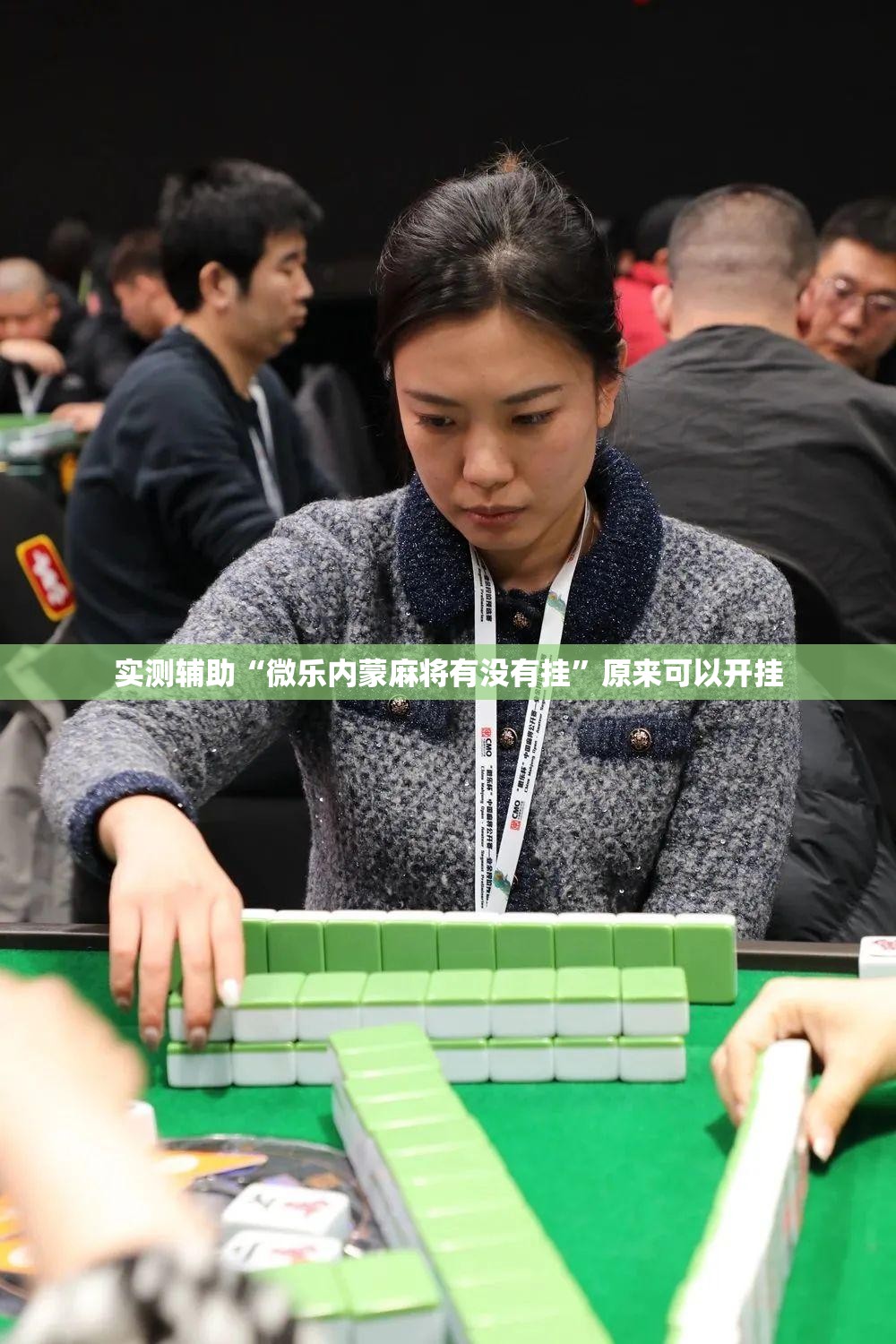 实测辅助“微乐内蒙麻将有没有挂	”原来可以开挂