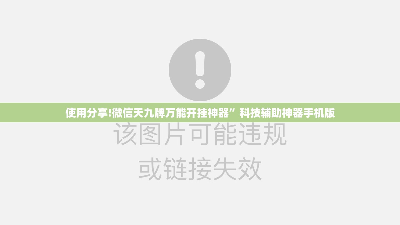 使用分享!微信天九牌万能开挂神器”科技辅助神器手机版