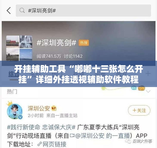开挂辅助工具“嘟嘟十三张怎么开挂”详细外挂透视辅助软件教程