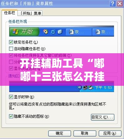 开挂辅助工具“嘟嘟十三张怎么开挂	”详细外挂透视辅助软件教程