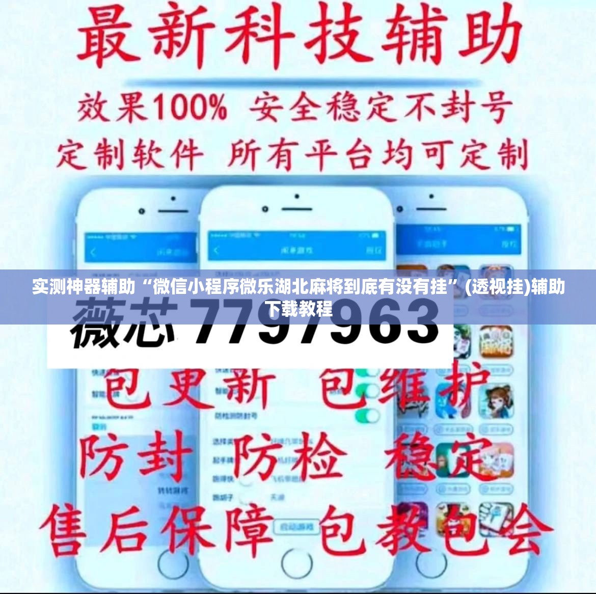 实测神器辅助“微信小程序微乐湖北麻将到底有没有挂”(透视挂)辅助下载教程