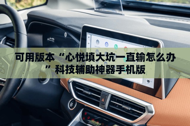 可用版本“心悦填大坑一直输怎么办”科技辅助神器手机版