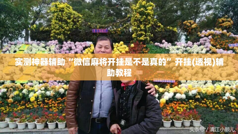 实测神器辅助“微信麻将开挂是不是真的”开挂(透视)辅助教程
