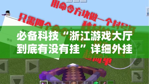 必备科技“浙江游戏大厅到底有没有挂”详细外挂透视辅助软件教程